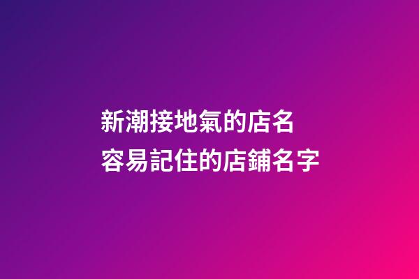 新潮接地氣的店名 容易記住的店鋪名字-第1張-店鋪起名-玄機(jī)派